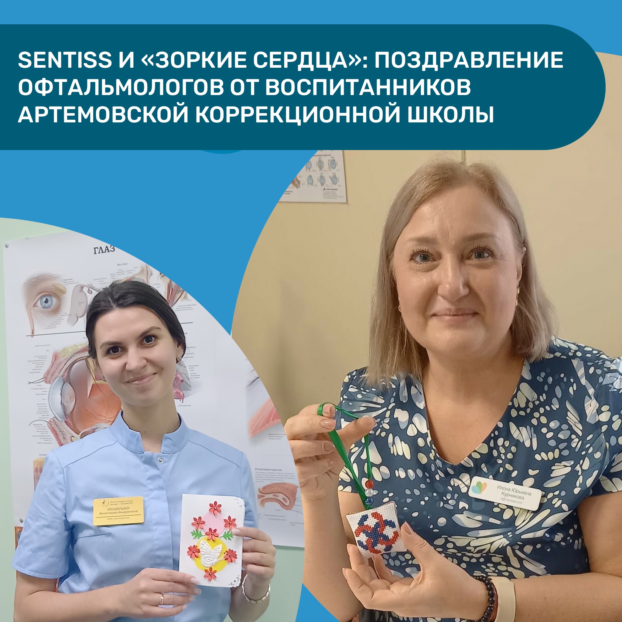 Поздравление офтальмологов от воспитанников Артемовской коррекционной школы