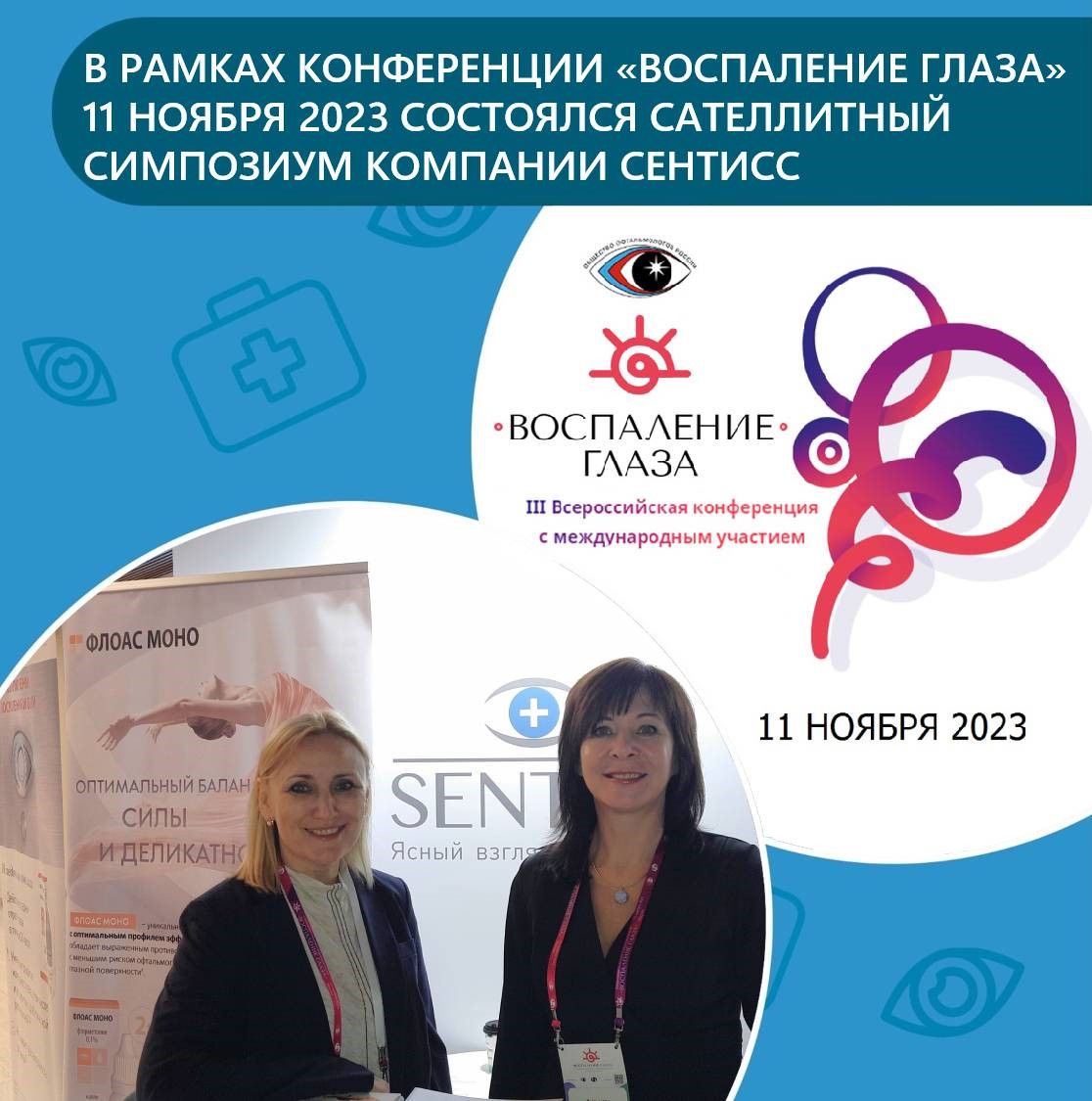 III Всероссийская конференция «Воспаление глаза» прошла в Москве 11 ноября 2023