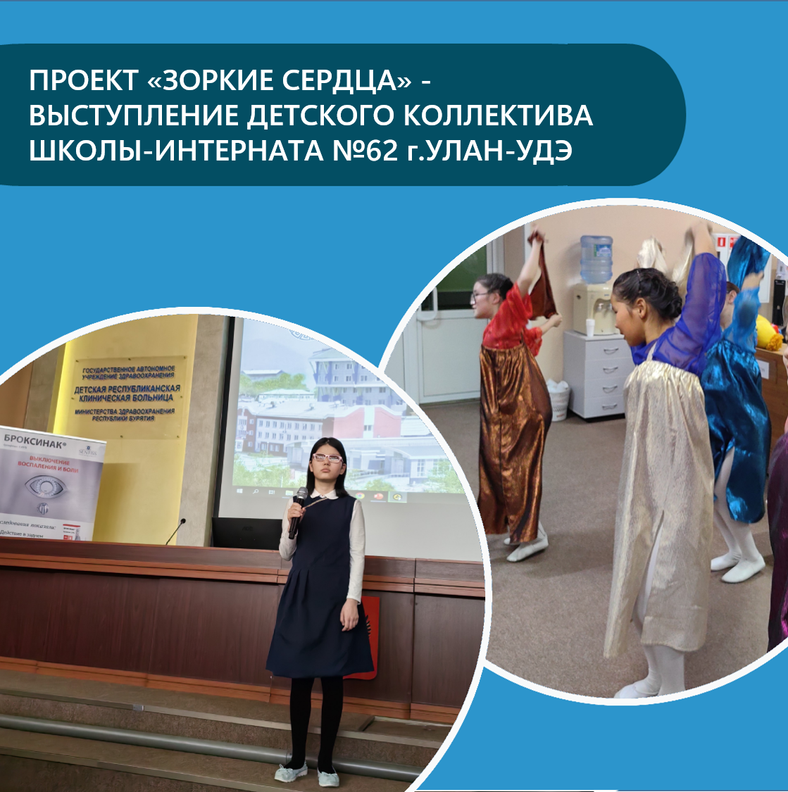Проект Зоркие сердца и воспитанники школы-интерната №62 г.Улан-Удэ