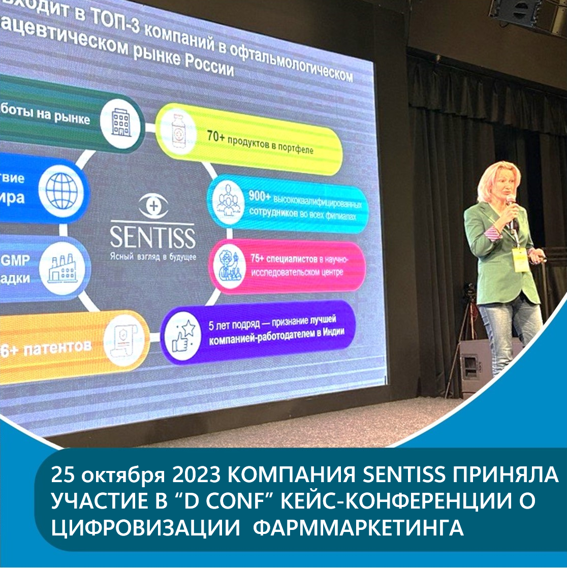Компания SENTISS выступила на конференции D-Conf 2023, прошедшей в Москве  25.10.2023
