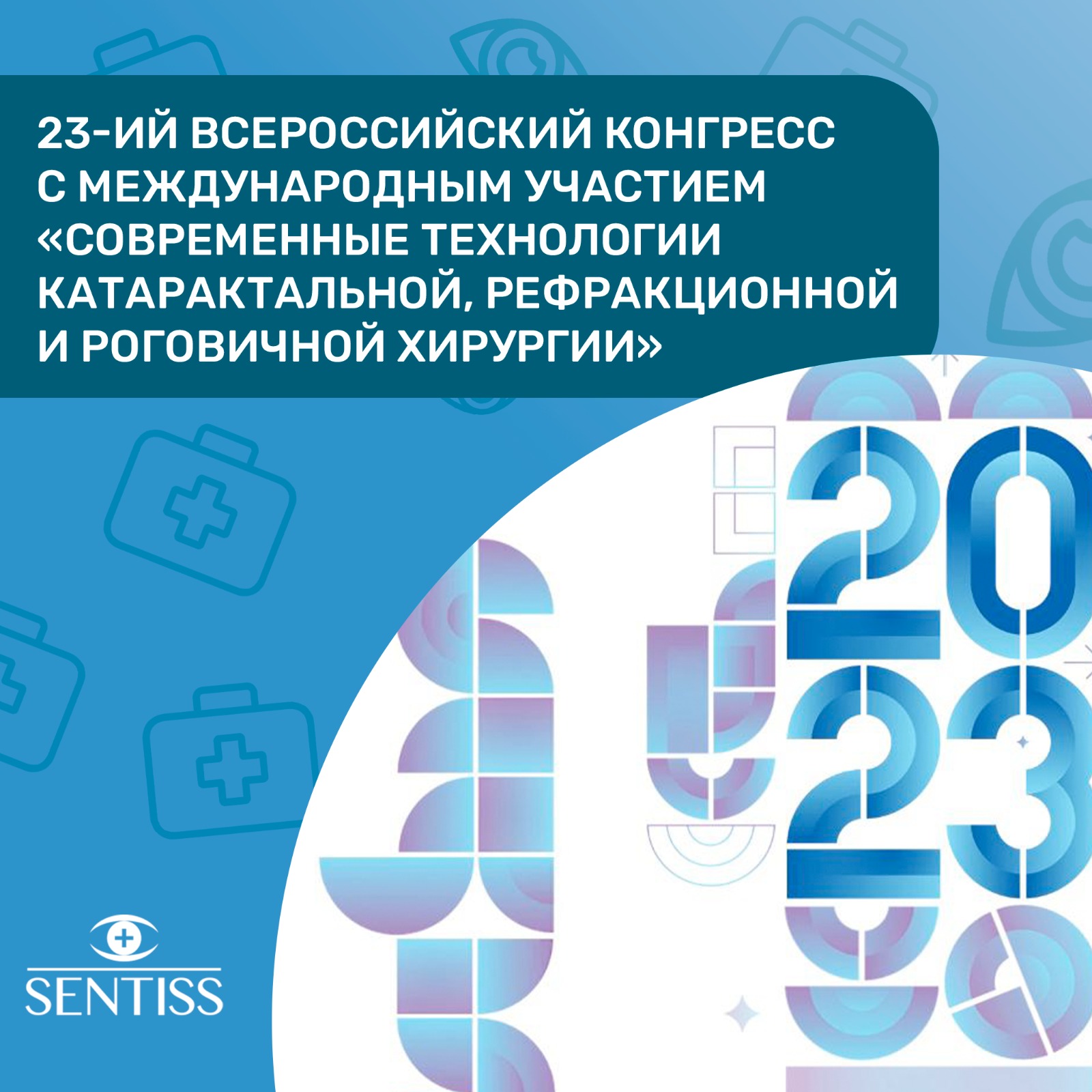 23 Всероссийский конгресс «Современные технологии катарактальной, рефракционной и роговичной хирургии»