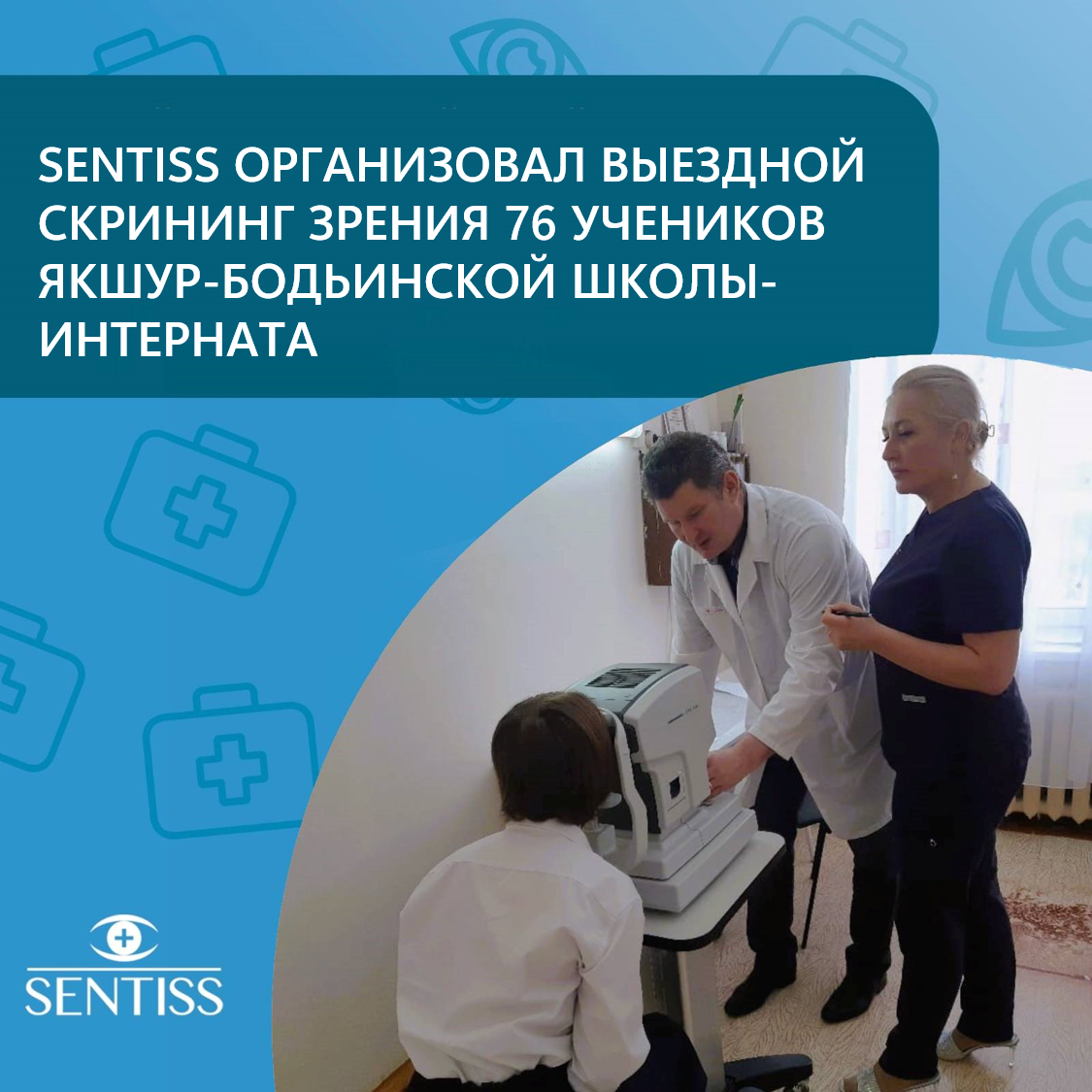 Sentiss организовал офтальмологические медосмотры для учеников Якшур-Бодьинской школы-интерната