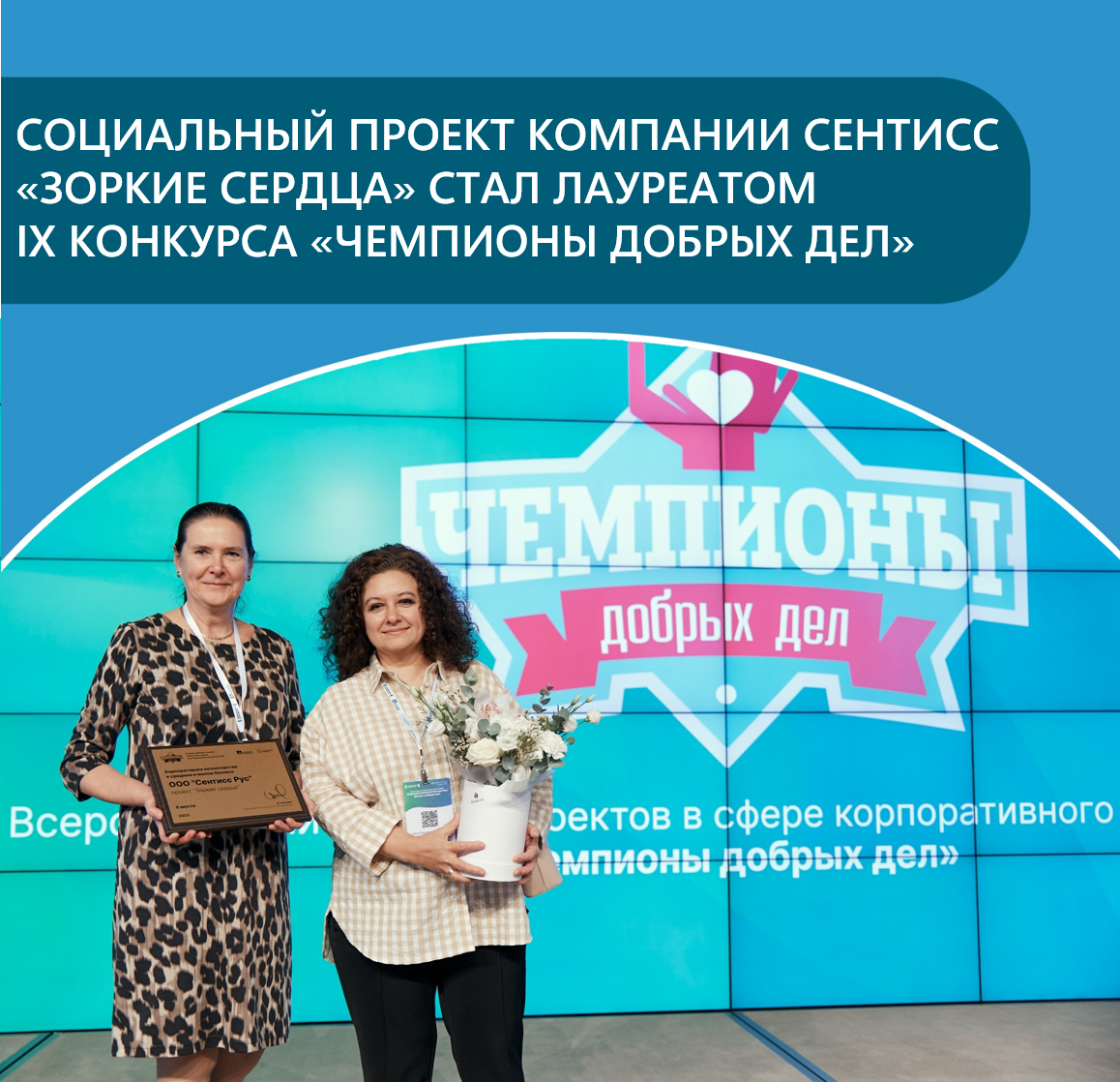 Проект Зоркие Сердца получил премию IX Конкурса Чемпионы добрых дел