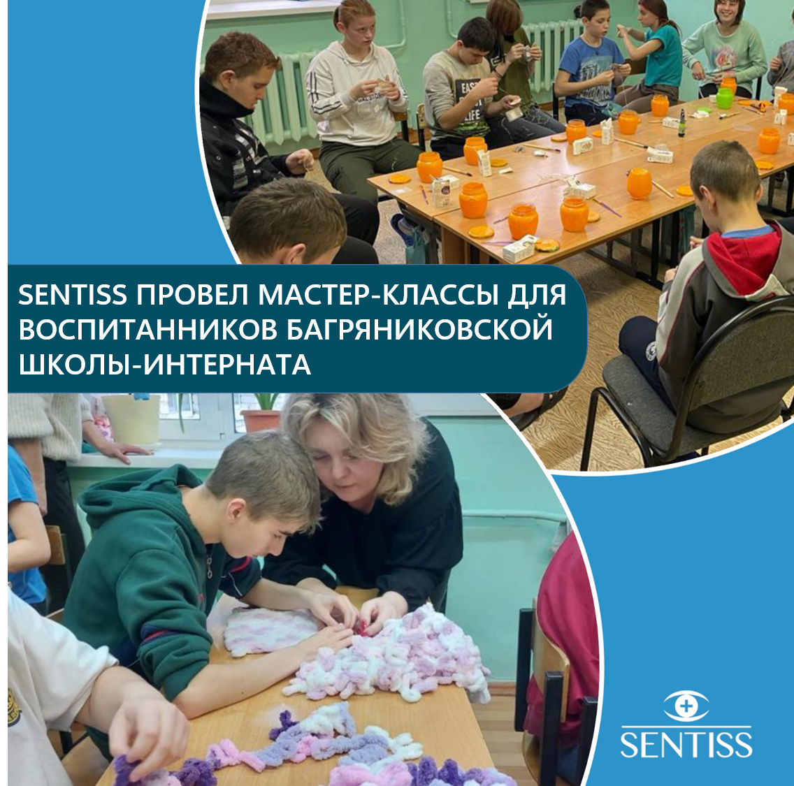 Компания Sentiss провела мастер-классы для учеников Багряниковской школы-интерната